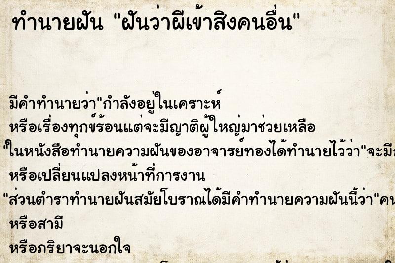 ทำนายฝันฝันว่าผีเข้าสิงคนอื่น ทำนายฝันทำนายฝันฝันว่าผีเข้าสิงคนอื่น