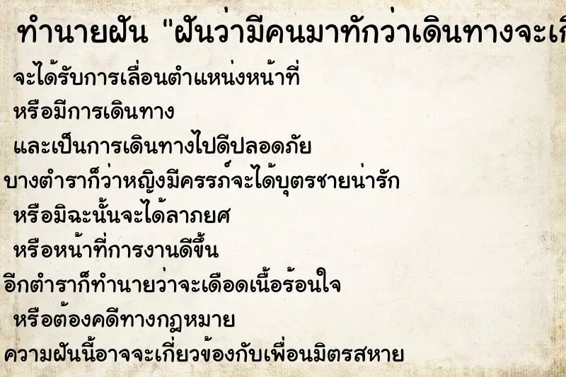 ทำนายฝัน ฝันว่ามีคนมาทักว่าเดินทางจะเกิดอุบัติเหตุ ทำนายฝัน ฝันว่ามีคนมาทักว่าเดินทางจะเกิดอุบัติเหตุ