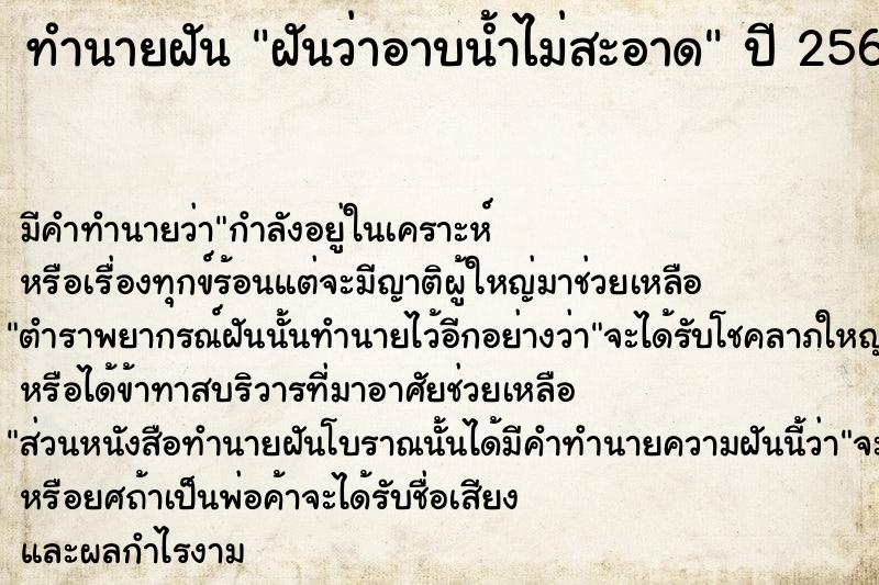 ทำนายฝัน ฝันว่าอาบน้ำไม่สะอาด
