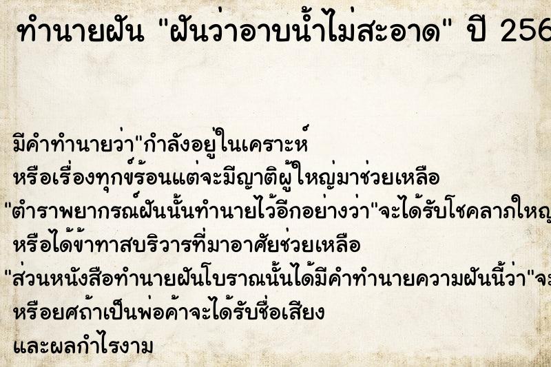 ทำนายฝัน ฝันว่าอาบน้ำไม่สะอาด ตำราโบราณ แม่นที่สุดในโลก