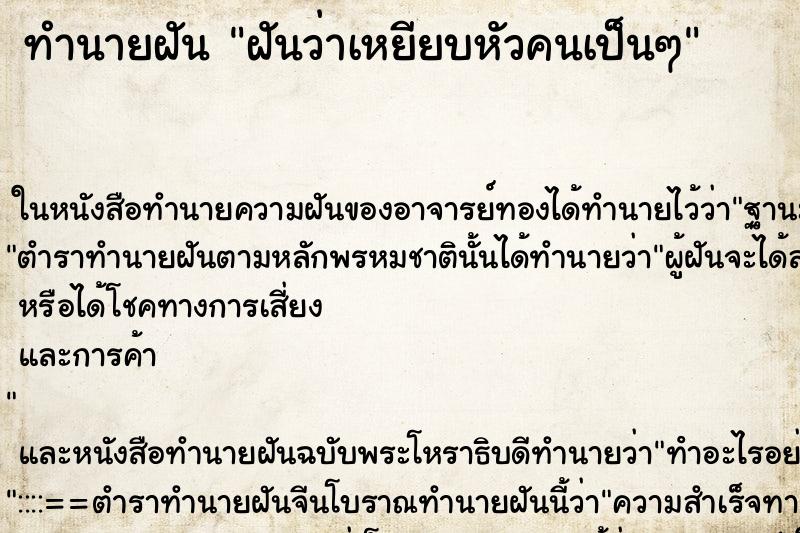 ทำนายฝัน ฝันว่าเหยียบหัวคนเป็นๆ ทำนายฝัน ฝันว่าเหยียบหัวคนเป็นๆ