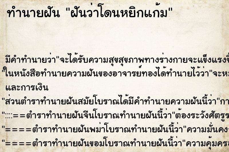 ทำนายฝัน ฝันว่าโดนหยิกแก้ม ทำนายฝัน ฝันว่าโดนหยิกแก้ม