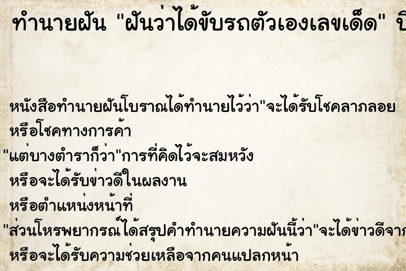 ทำนายฝันทำนายฝันฝันว่าได้ขับรถตัวเองเลขเด็ด