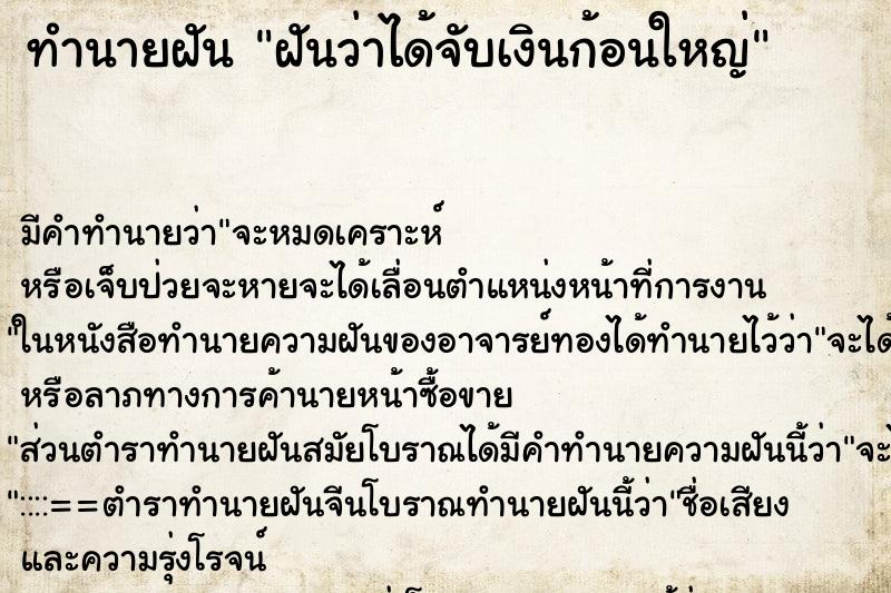 ทำนายฝัน ฝันว่าได้จับเงินก้อนใหญ่ ทำนายฝัน ฝันว่าได้จับเงินก้อนใหญ่