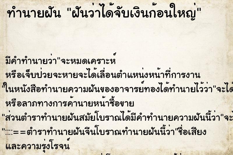 ทำนายฝัน ฝันว่าได้จับเงินก้อนใหญ่ ตำราโบราณ แม่นที่สุดในโลก