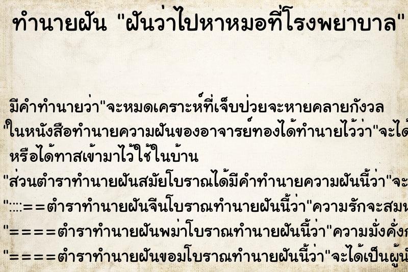 ทำนายฝัน ฝันว่าไปหาหมอที่โรงพยาบาล ตำราโบราณ แม่นที่สุดในโลก