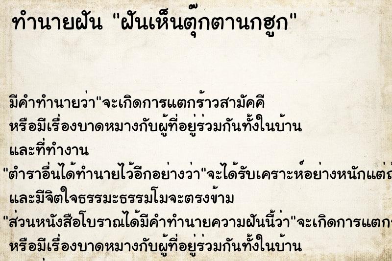 ทำนายฝันทำนายฝันฝันเห็นตุ๊กตานกฮูก