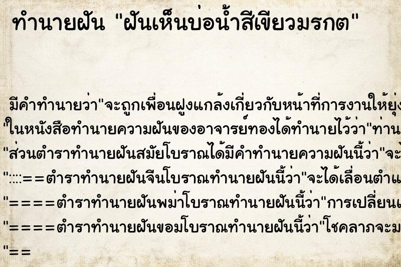 ทำนายฝัน ฝันเห็นบ่อน้ำสีเขียวมรกต ทำนายฝัน ฝันเห็นบ่อน้ำสีเขียวมรกต