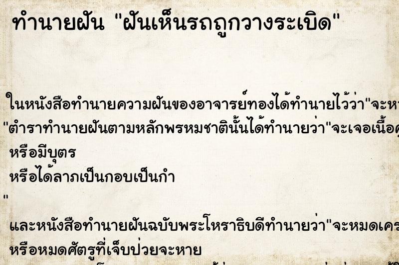 ทำนายฝันฝันเห็นรถถูกวางระเบิด ทำนายฝันทำนายฝันฝันเห็นรถถูกวางระเบิด