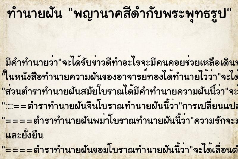 ทำนายฝัน พญานาคสีดำกับพระพุทธรูป ทำนายฝัน พญานาคสีดำกับพระพุทธรูป