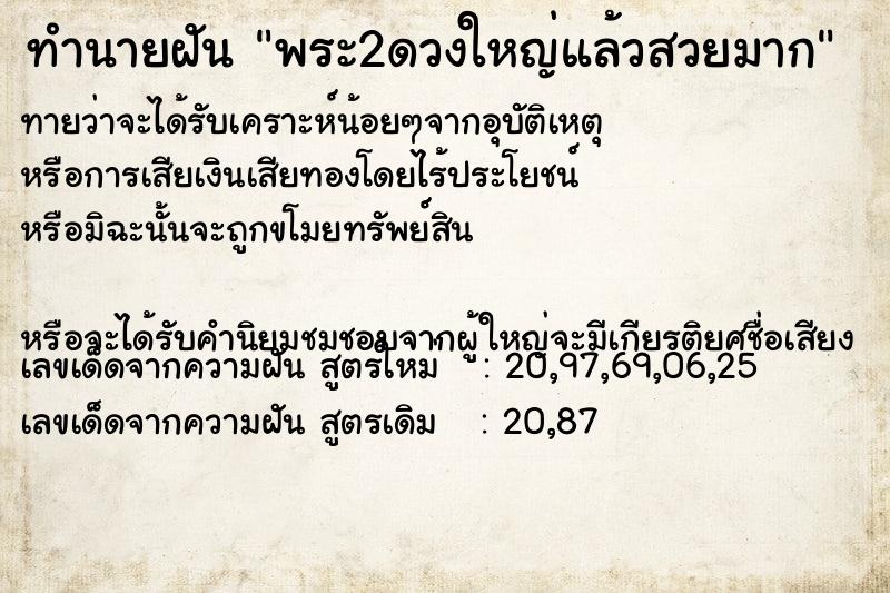 ทำนายฝันทำนายฝันพระ2ดวงใหญ่แล้วสวยมาก