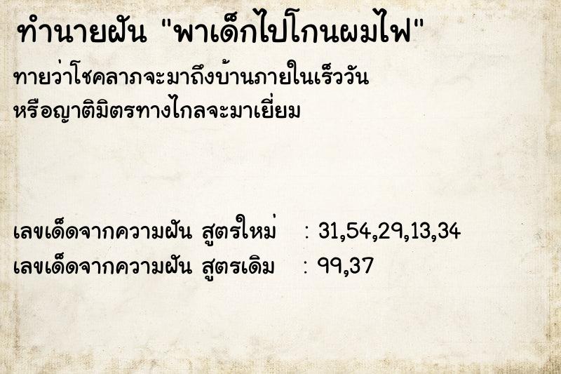 ทำนายฝันทำนายฝันพาเด็กไปโกนผมไฟ