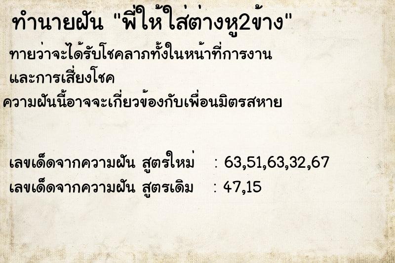 ทำนายฝันพี่ให้ใส่ต่างหู2ข้าง ทำนายฝันทำนายฝันพี่ให้ใส่ต่างหู2ข้าง