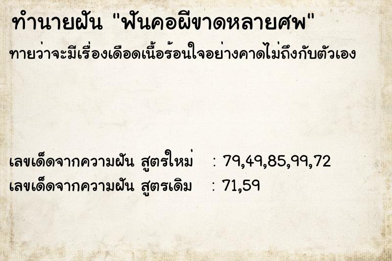 ทำนายฝันทำนายฝันฟันคอผีขาดหลายศพ