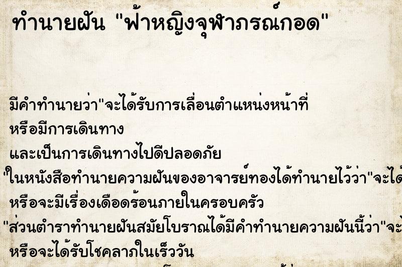 ทำนายฝันทำนายฝันฟ้าหญิงจุฬาภรณ์กอด