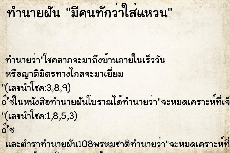 ทำนายฝัน มีคนทักว่าใส่แหวน ทำนายฝัน มีคนทักว่าใส่แหวน