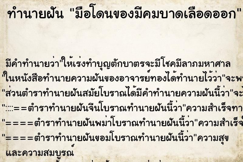 ทำนายฝัน มือโดนของมีคมบาดเลือดออก ตำราโบราณ แม่นที่สุดในโลก