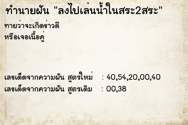 ทำนายฝันทำนายฝันลงไปเล่นน้ำในสระ2สระ