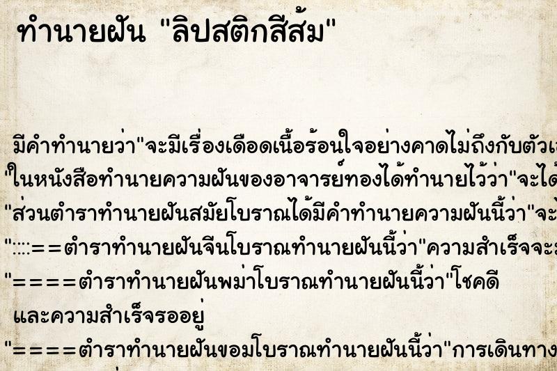 ทำนายฝัน ลิปสติกสีส้ม ทำนายฝัน ลิปสติกสีส้ม