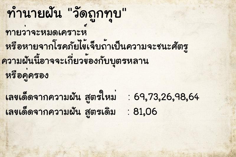 ทำนายฝัน วัดถูกทุบ