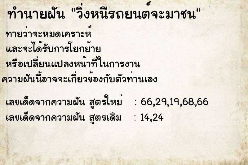 ทำนายฝันวิ่งหนีรถยนต์จะมาชน ทำนายฝันทำนายฝันวิ่งหนีรถยนต์จะมาชน