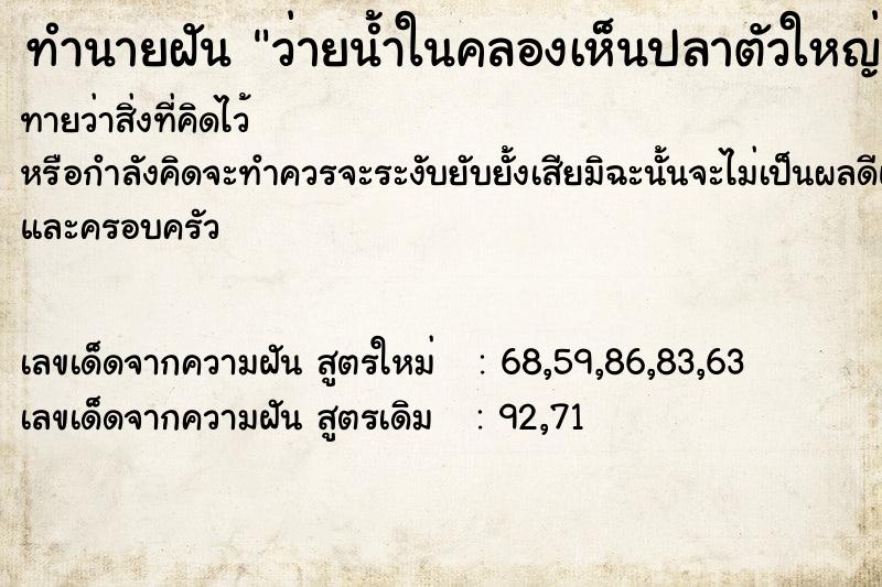 ทำนายฝันทำนายฝันว่ายน้ำในคลองเห็นปลาตัวใหญ่