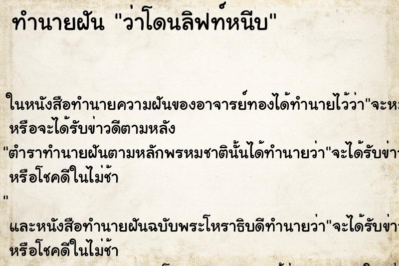 ทำนายฝัน ว่าโดนลิฟท์หนีบ ทำนายฝัน ว่าโดนลิฟท์หนีบ