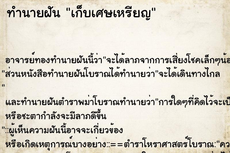 ทำนายฝัน เก็บเศษเหรียญ ทำนายฝัน เก็บเศษเหรียญ