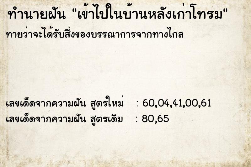 ทำนายฝันเข้าไปในบ้านหลังเก่าโทรม ทำนายฝันทำนายฝันเข้าไปในบ้านหลังเก่าโทรม