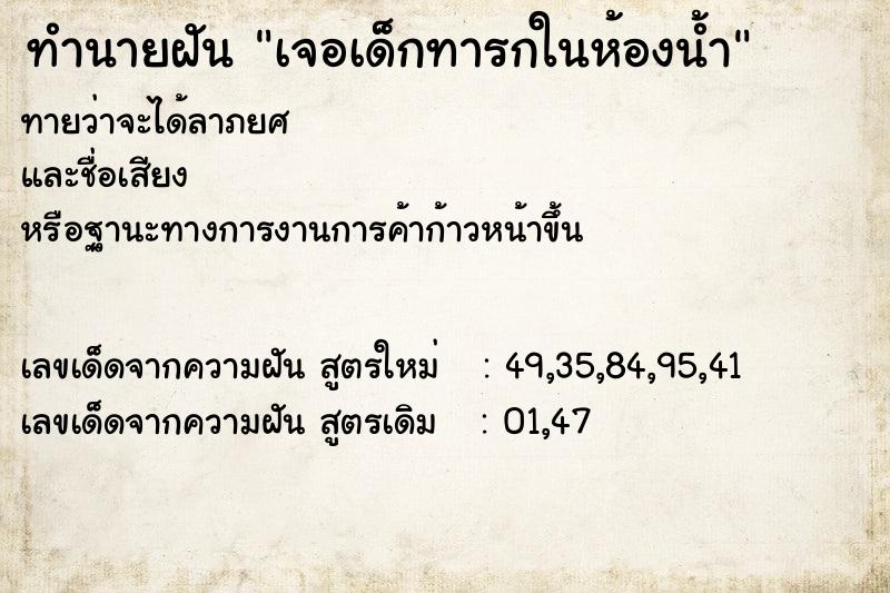 ทำนายฝันเจอเด็กทารกในห้องน้ำ ทำนายฝันทำนายฝันเจอเด็กทารกในห้องน้ำ