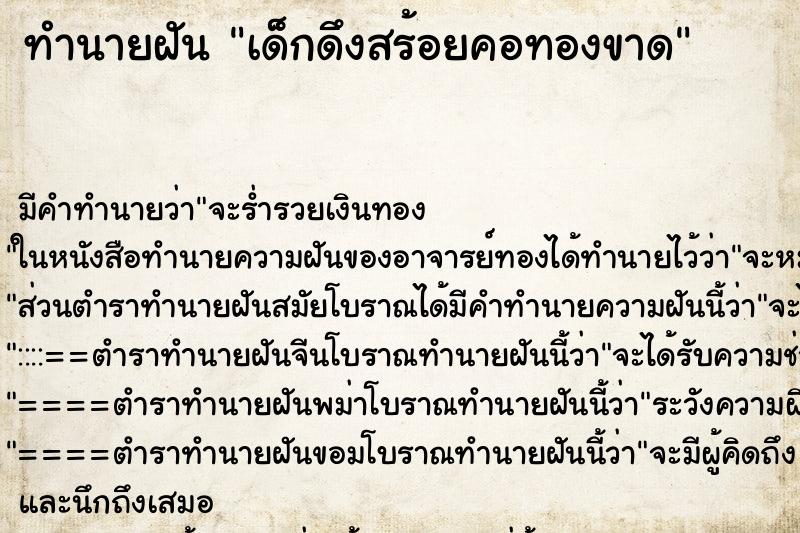 ทำนายฝัน เด็กดึงสร้อยคอทองขาด ตำราโบราณ แม่นที่สุดในโลก