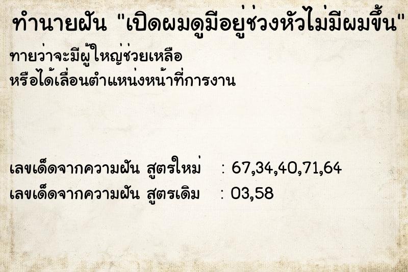 ทำนายฝันทำนายฝันเปิดผมดูมีอยู่ช่วงหัวไม่มีผมขึ้น