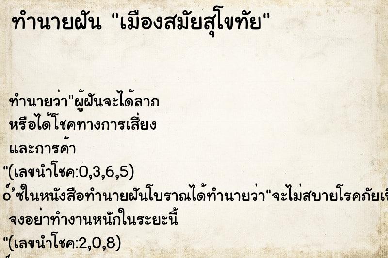 ทำนายฝัน เมืองสมัยสุโขทัย