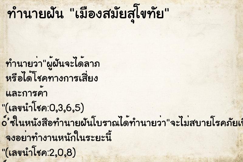 ทำนายฝัน เมืองสมัยสุโขทัย ตำราโบราณ แม่นที่สุดในโลก