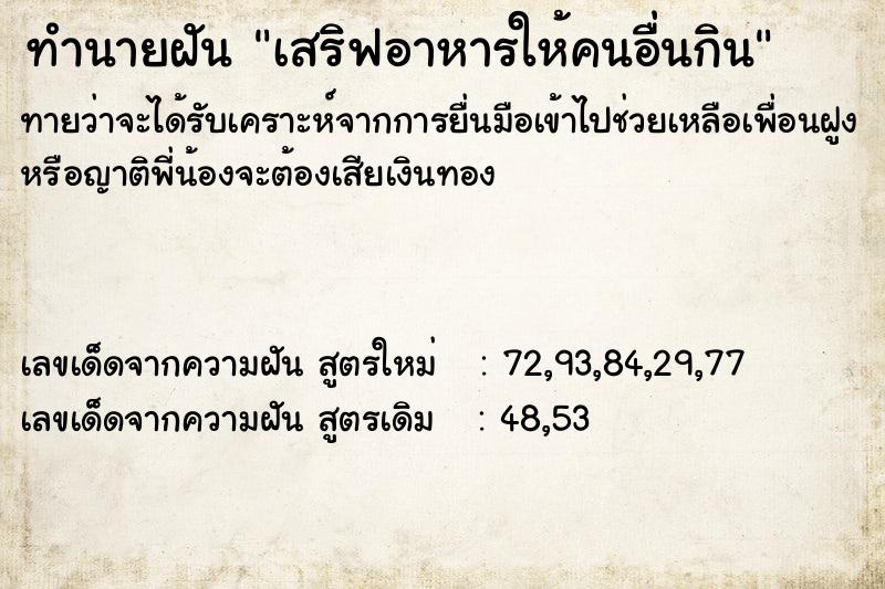 ทำนายฝันทำนายฝันเสริฟอาหารให้คนอื่นกิน