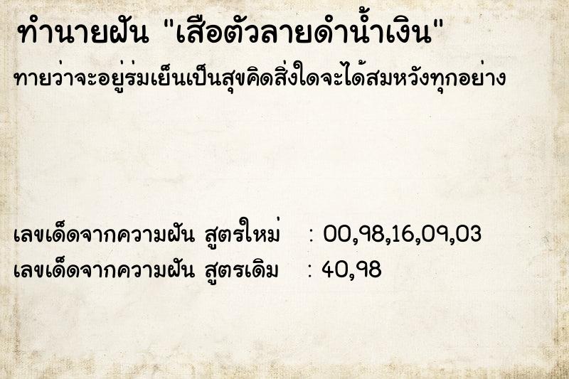 ทำนายฝันทำนายฝันเสือตัวลายดำน้ำเงิน