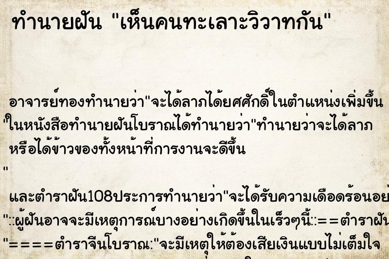 ทำนายฝัน เห็นคนทะเลาะวิวาทกัน ตำราโบราณ แม่นที่สุดในโลก