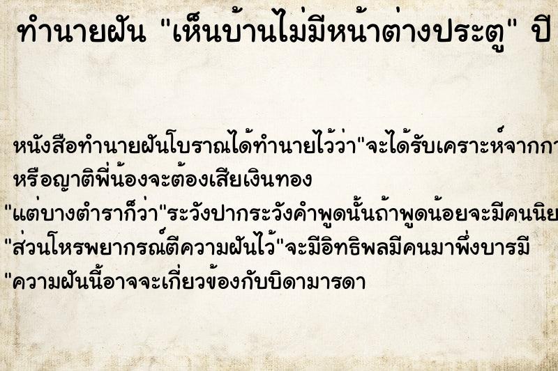 ทำนายฝันเห็นบ้านไม่มีหน้าต่างประตู ทำนายฝันทำนายฝันเห็นบ้านไม่มีหน้าต่างประตู