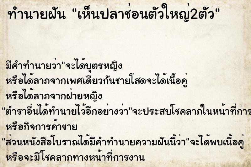 ทำนายฝันเห็นปลาช่อนตัวใหญ่2ตัว ทำนายฝันทำนายฝันเห็นปลาช่อนตัวใหญ่2ตัว