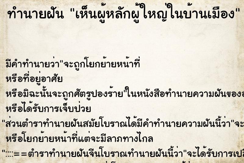 ทำนายฝัน เห็นผู้หลักผู้ใหญ่ในบ้านเมือง ทำนายฝัน เห็นผู้หลักผู้ใหญ่ในบ้านเมือง