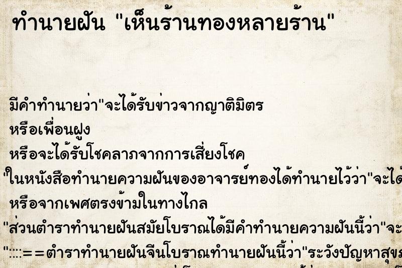 ทำนายฝัน เห็นร้านทองหลายร้าน ทำนายฝัน เห็นร้านทองหลายร้าน
