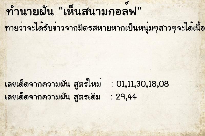 ทำนายฝันทำนายฝันเห็นสนามกอล์ฟ