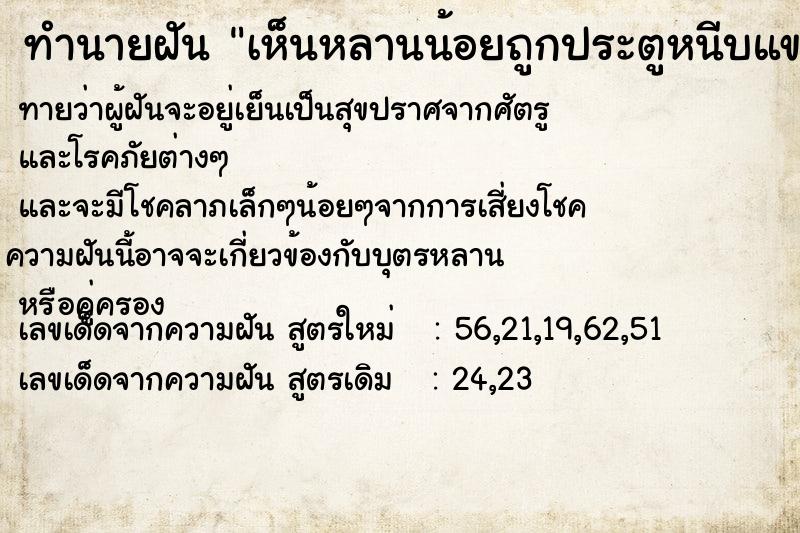 ทำนายฝันเห็นหลานน้อยถูกประตูหนีบแขน ทำนายฝันทำนายฝันเห็นหลานน้อยถูกประตูหนีบแขน