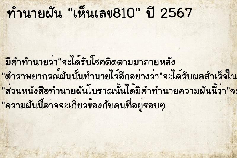 ทำนายฝันทำนายฝันเห็นเลข810