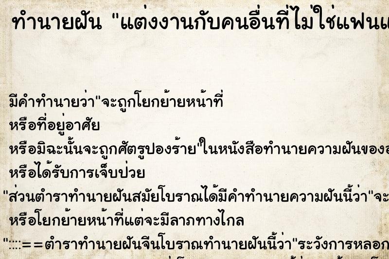 ทำนายฝันแต่งงานกับคนอื่นที่ไม่ใช่แฟนแบบไม่เต็มใจ ทำนายฝันทำนายฝันแต่งงานกับคนอื่นที่ไม่ใช่แฟนแบบไม่เต็มใจ