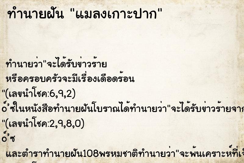 ทำนายฝัน แมลงเกาะปาก ทำนายฝัน แมลงเกาะปาก