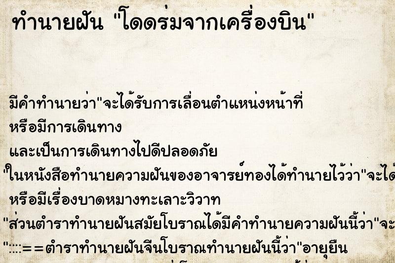 ทำนายฝัน โดดร่มจากเครื่องบิน ทำนายฝัน โดดร่มจากเครื่องบิน