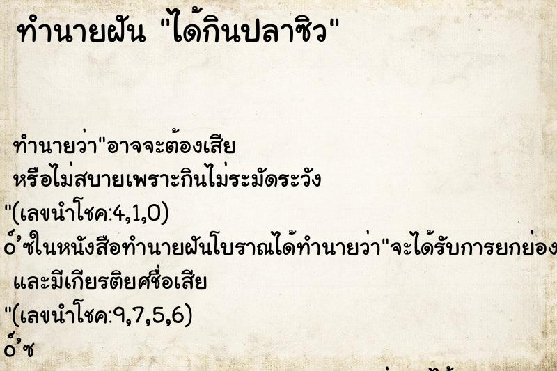 ทำนายฝัน ได้กินปลาซิว ทำนายฝัน ได้กินปลาซิว