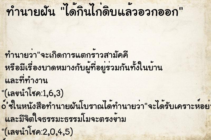 ทำนายฝัน ได้กินไก่ดิบแล้วอวกออก ทำนายฝัน ได้กินไก่ดิบแล้วอวกออก