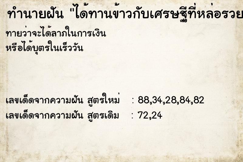 ทำนายฝัน ได้ทานข้าวกับเศรษฐีที่หล่อรวย ทำนายฝัน ได้ทานข้าวกับเศรษฐีที่หล่อรวย